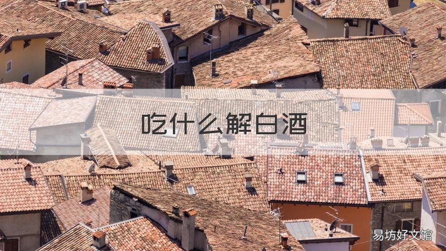 吃什么解白酒 吃什么解白酒最好