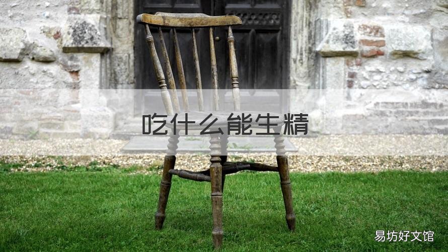 吃什么能生精 吃什么能生精补髓