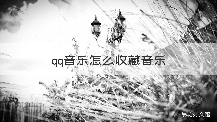qq音乐怎么收藏音乐 qq音乐怎么收藏音乐到微信