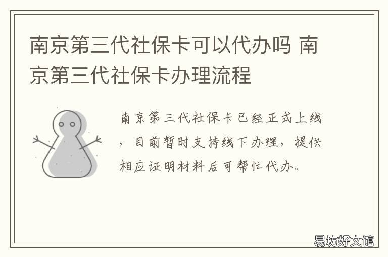 南京第三代社保卡可以代办吗 南京第三代社保卡可以在哪些银行办理