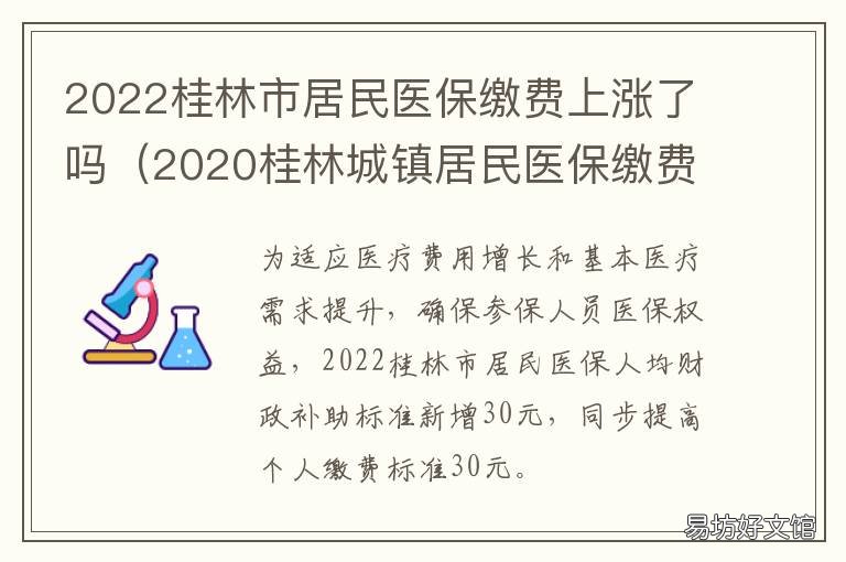 2022桂林市居民医保缴费上涨了吗 2021年桂林市职工医保