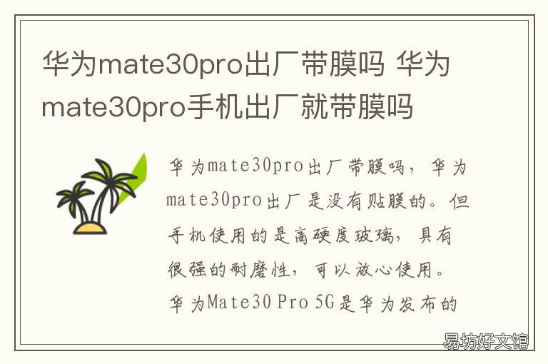 华为mate30pro出厂带膜吗 mate30pro出厂有膜吗