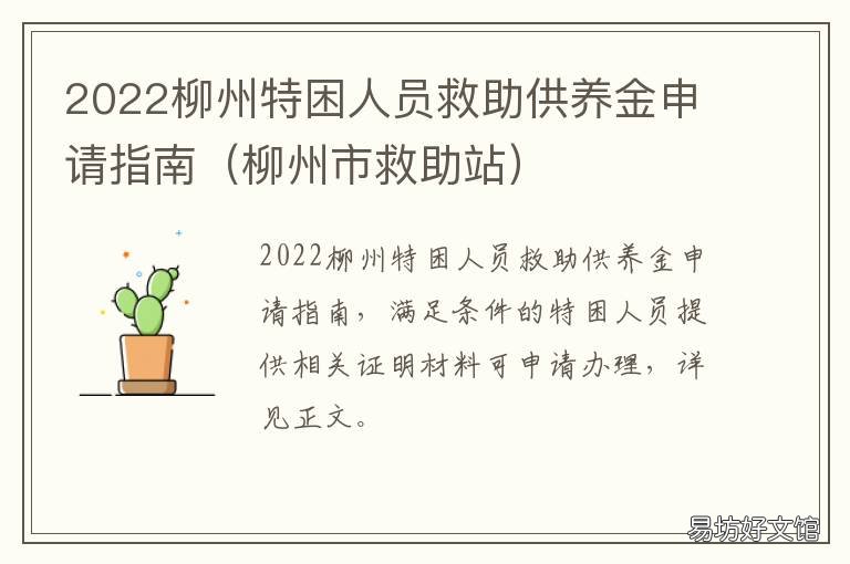 2022柳州特困人员救助供养金申请指南 广西特困人员救助供养标准