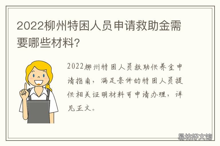 2022柳州特困人员申请救助金需要哪些材料? 2022柳州特困人员申请救助金需要什么