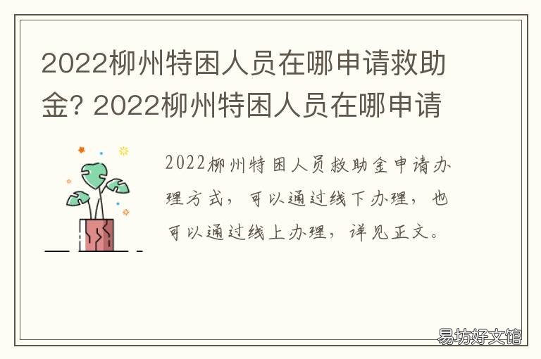 2022柳州特困人员在哪申请救助金? 柳州市救助站