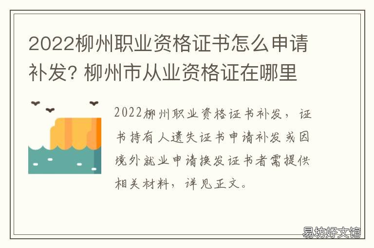 2022柳州职业资格证书怎么申请补发? 柳州市从业资格证在哪里审