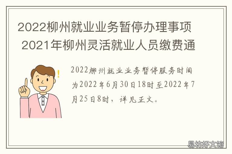 2022柳州就业业务暂停办理事项 柳州就业局
