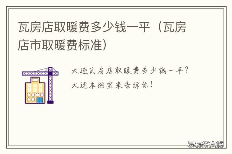 瓦房店取暖费多少钱一平 瓦房店取暖费多少钱一个月