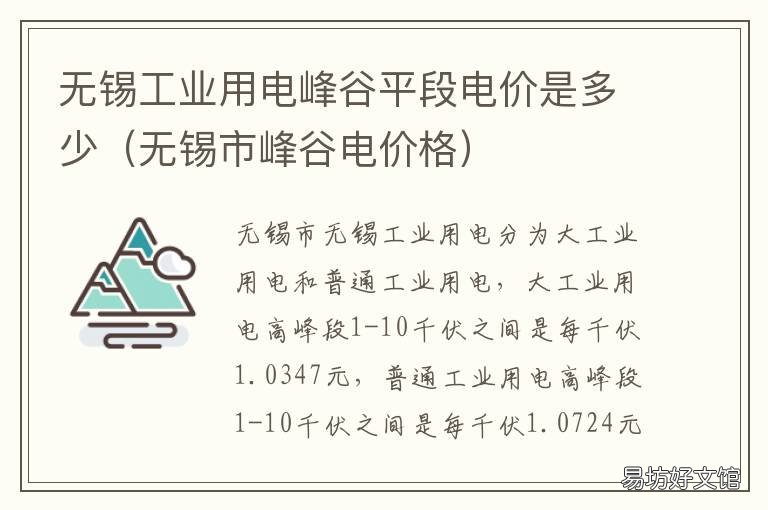 无锡工业用电峰谷平段电价是多少 无锡工业用电峰平谷时间段