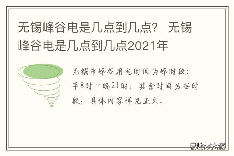 无锡峰谷电是几点到几点? 无锡电峰时和谷时时间