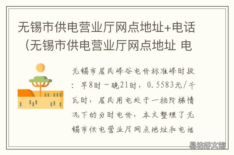 无锡市供电营业厅网点地址+电话(无锡市供电营业厅网点地址 无锡供电局营业时间