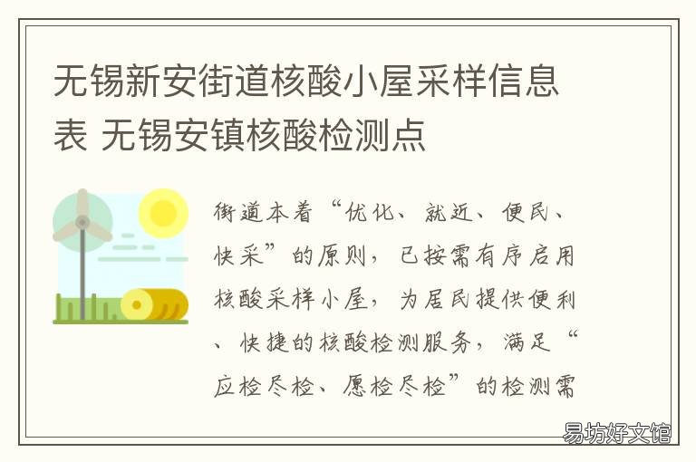 无锡新安街道核酸小屋采样信息表 无锡小区核酸检测