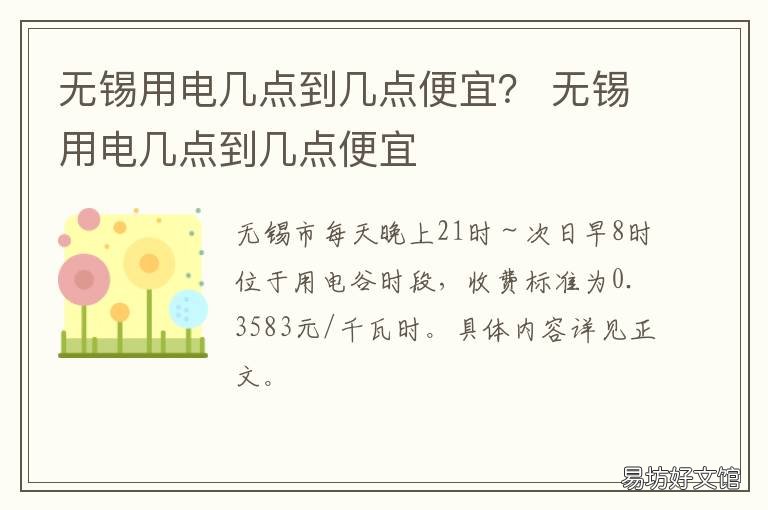 无锡用电几点到几点便宜? 无锡用电几点到几点便宜一点