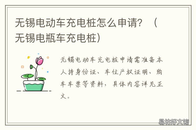 无锡电动车充电桩怎么申请? 无锡汽车充电桩