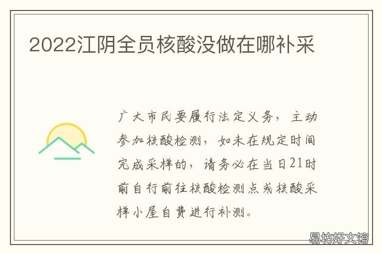 2022江阴全员核酸没做在哪补采