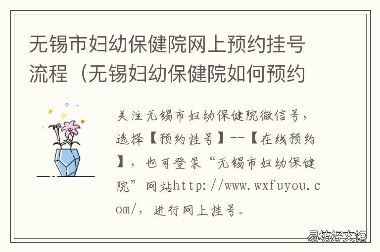 无锡市妇幼保健院网上预约挂号流程 无锡妇幼保健院挂号预约