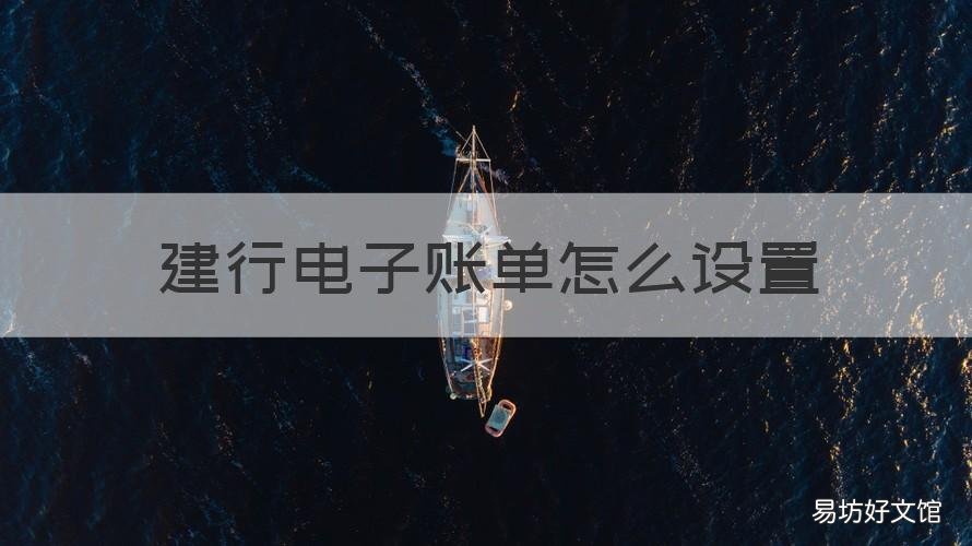 建行电子账单怎么设置 建行电子账单怎么设置限额