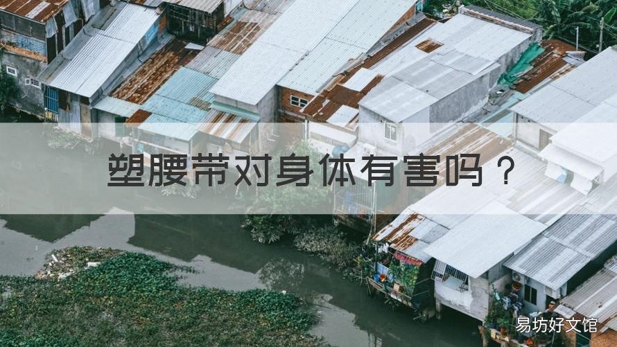 塑腰带对身体有害吗 经常用塑腰带好吗