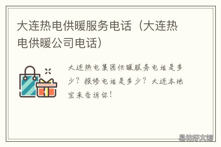 大连热电供暖服务电话 大连热电供暖公司电话