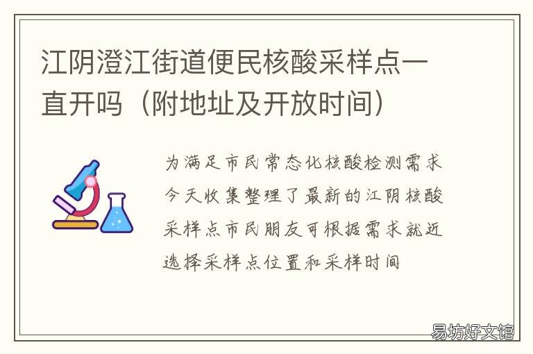 江阴澄江街道便民核酸采样点一直开吗 江阳区核酸检测点