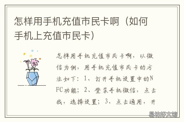 怎样用手机充值市民卡啊 手机怎样给市民卡充值
