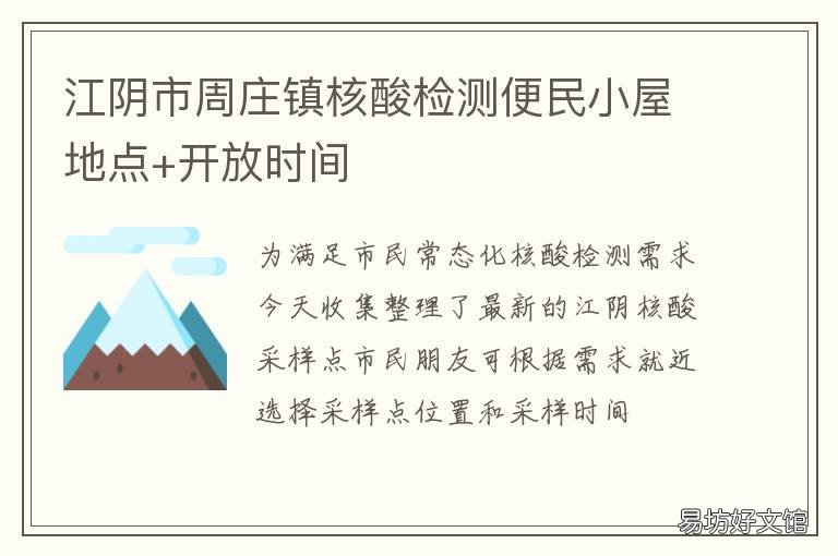 江阴市周庄镇核酸检测便民小屋地点+开放时间 江阴市周庄医院核酸检测