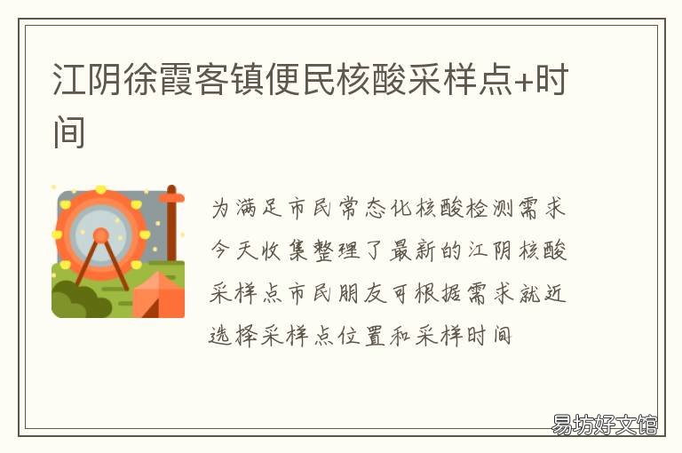 江阴徐霞客镇便民核酸采样点+时间