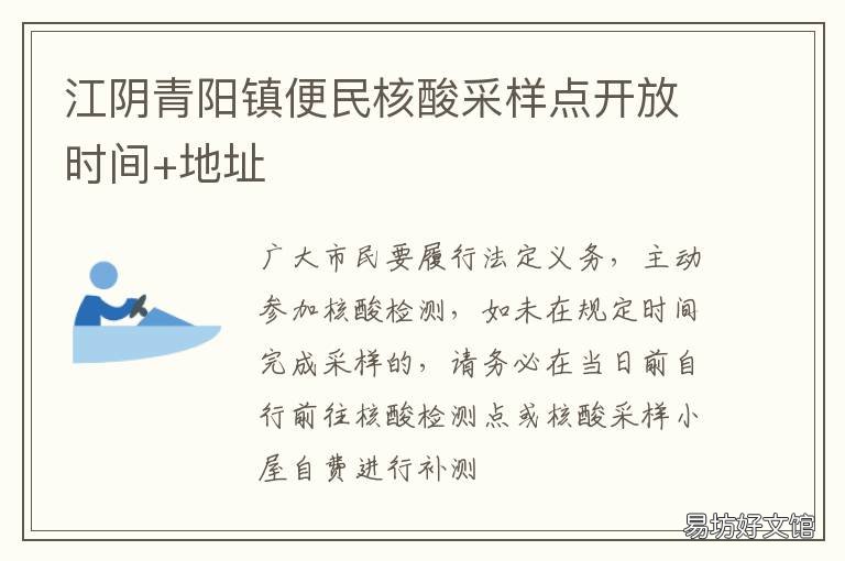 江阴青阳镇便民核酸采样点开放时间+地址 江阴做核酸检测的地址