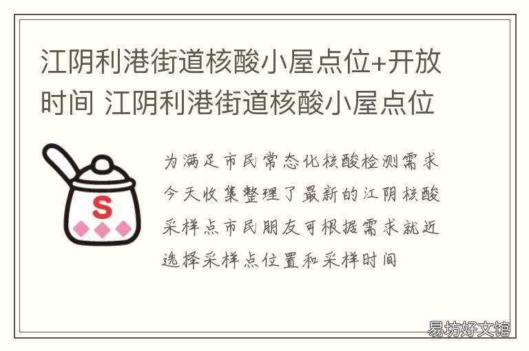 江阴利港街道核酸小屋点位+开放时间 江阴利港利中街