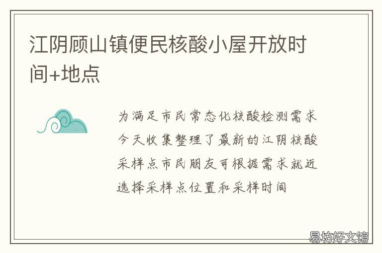 江阴顾山镇便民核酸小屋开放时间+地点