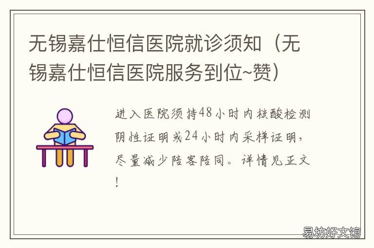 无锡嘉仕恒信医院就诊须知 无锡嘉仕恒信医院专家门诊