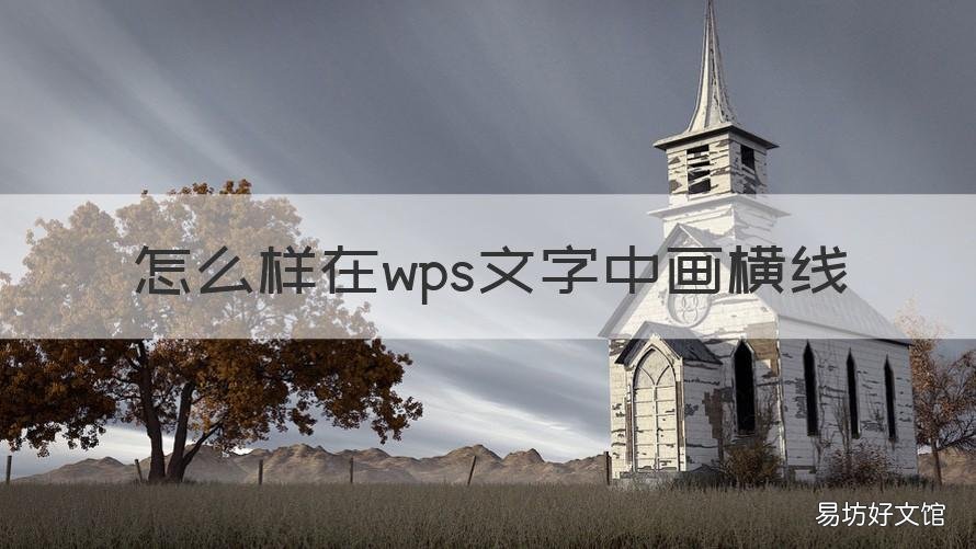 怎么样在wps文字中画横线 在wps中如何画横线