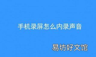 手机录屏怎么内录声音 手机录屏怎么内录声音华为