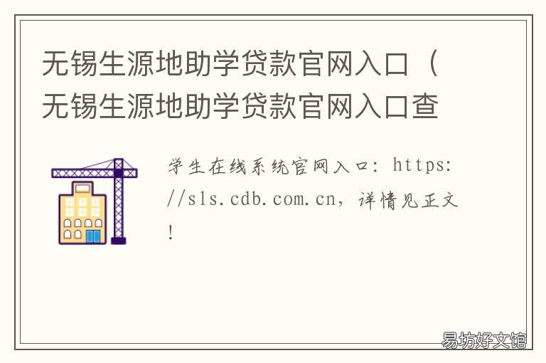 无锡生源地助学贷款官网入口 生源地助学贷款网址