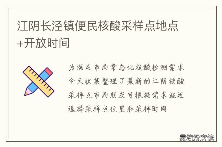 江阴长泾镇便民核酸采样点地点+开放时间 江阴周庄核酸检测点
