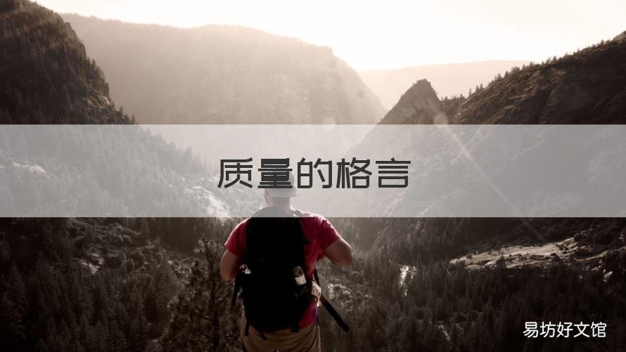 质量的格言 质量格言征集