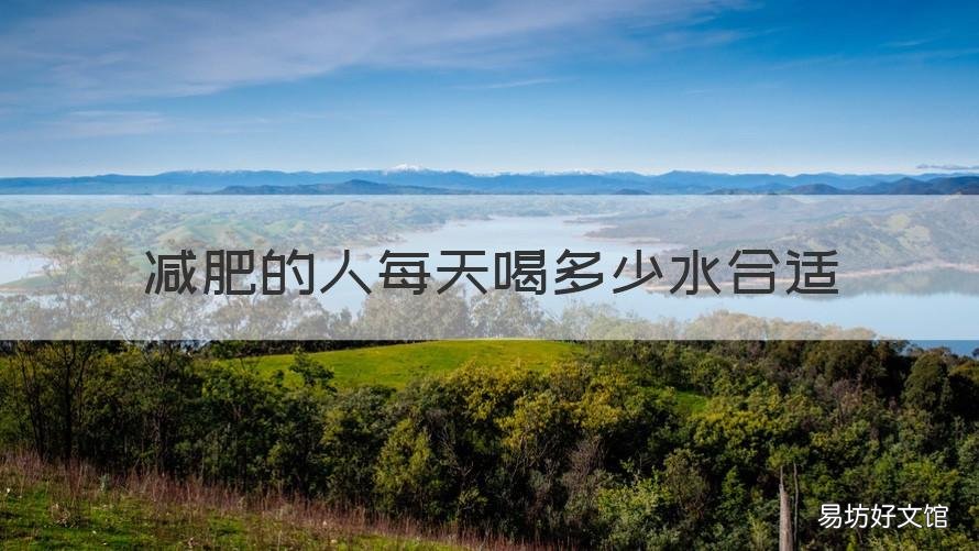 减肥的人每天喝多少水合适 减肥的人每天需要喝多少水