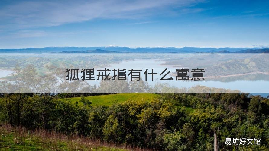 狐狸戒指有什么寓意 狐狸戒指有什么寓意佩戴狐狸戒指代表的意义