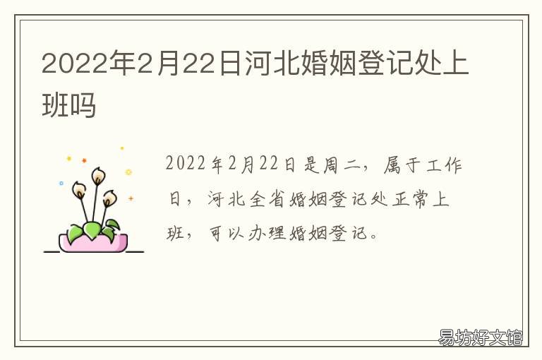 2022年2月22日河北婚姻登记处上班吗 2022年2月22日结婚好吗