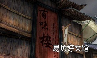 濡沫江湖封魔村怎么去 濡沫江湖封魔村丹药吃法