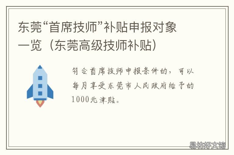 东莞“首席技师”补贴申报对象一览 东莞市首席技师