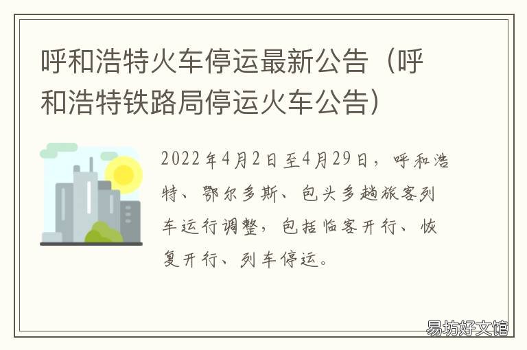 呼和浩特火车停运最新公告 呼和浩特火车停运最新消息查询