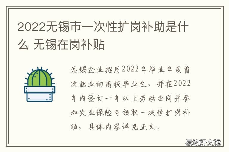 2022无锡市一次性扩岗补助是什么 2022无锡市一次性扩岗补助是什么时间发
