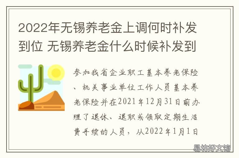2022年无锡养老金上调何时补发到位 无锡养老金调整的最新消息