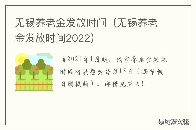 无锡养老金发放时间 无锡养老金几号发