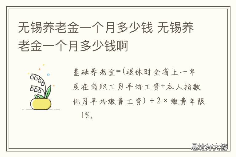 无锡养老金一个月多少钱 无锡养老金发放标准