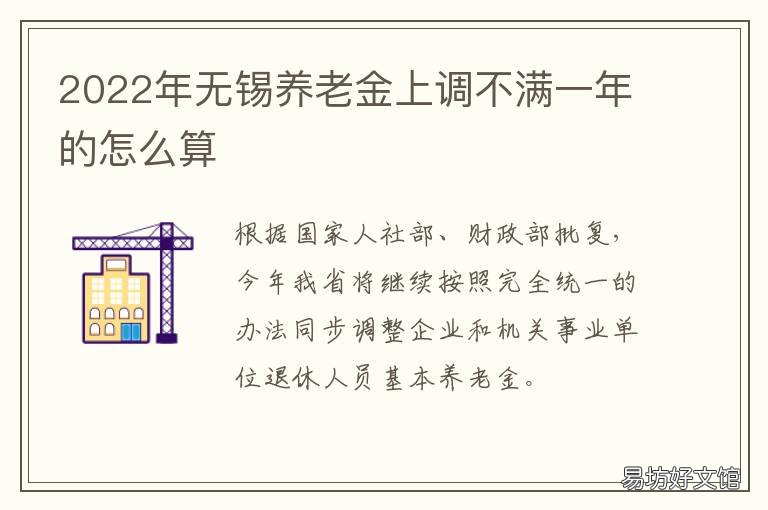 2022年无锡养老金上调不满一年的怎么算 无锡企业养老金2020年最新消息