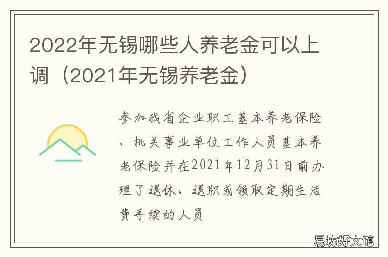 2022年无锡哪些人养老金可以上调 无锡企业养老金2020年最新消息