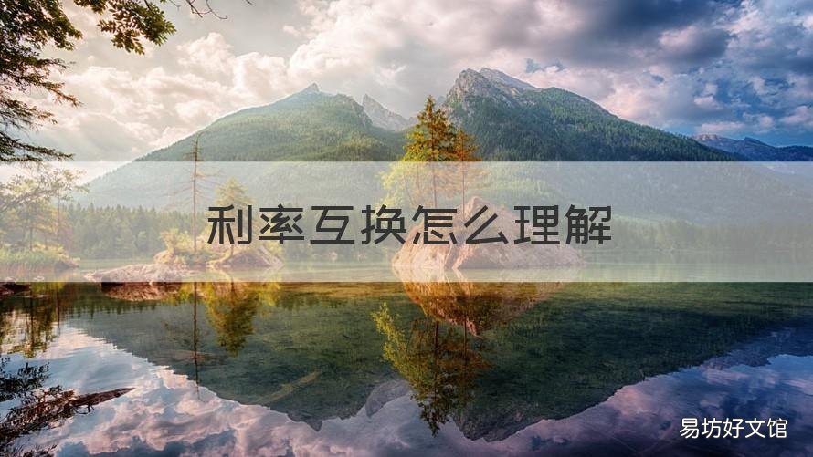 利率互换怎么理解 最常见的利率互换