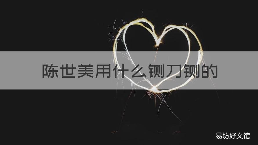 陈世美用什么铡刀铡的 陈世美是用什么铡斩的